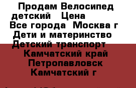Продам Велосипед детский › Цена ­ 2 500 - Все города, Москва г. Дети и материнство » Детский транспорт   . Камчатский край,Петропавловск-Камчатский г.